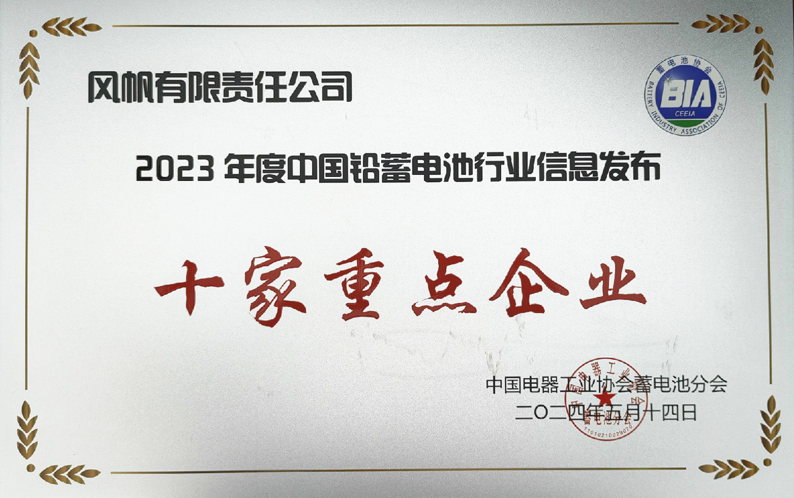 中船風(fēng)帆獲評2023年度中國鉛蓄電池行業(yè)信息發(fā)布十家重點企業(yè)